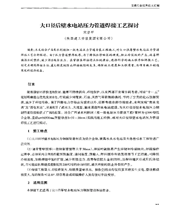 大口径后壁水电站压力管道焊接工艺探讨