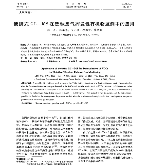 便携式GCMS在选钛废气挥发性有机物监测中的应用