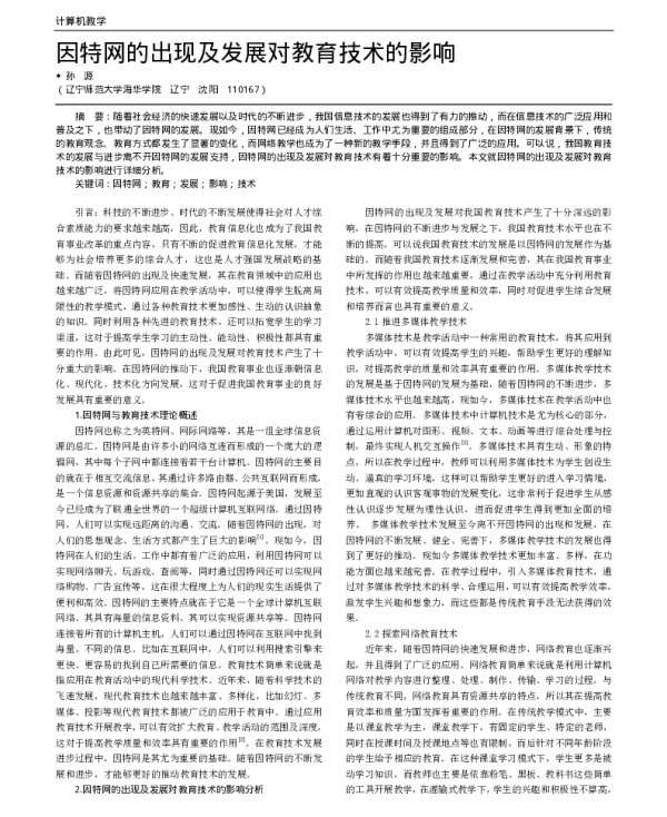 因特网的出现及发展对教育技术的影响