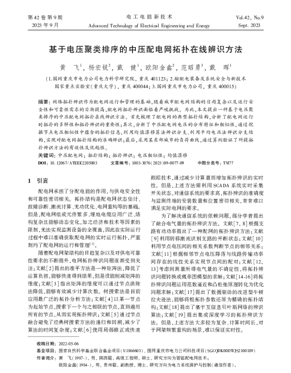 基于电压聚类排序的中压配电网拓扑在线辨识方法