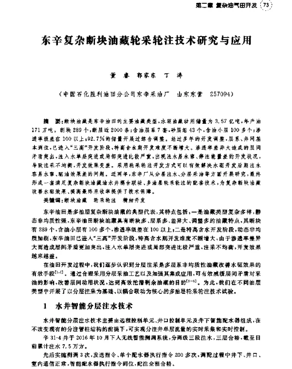 东辛复杂断块油藏轮采轮注技术研究与应用