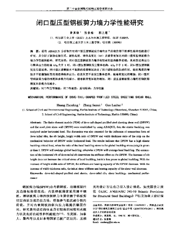 闭口型压型钢板剪力墙力学性能研究