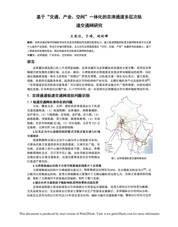 基于“交通、产业、空间”一体化的京津通道多层次轨道交通网研究