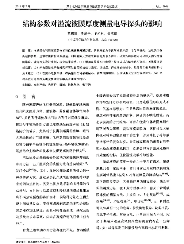 结构参数对溢流液膜厚度测量电导探头的影响