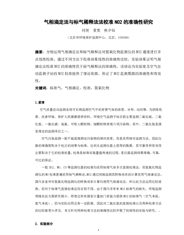 气相滴定法与标气稀释法法校准NO2的准确性研究