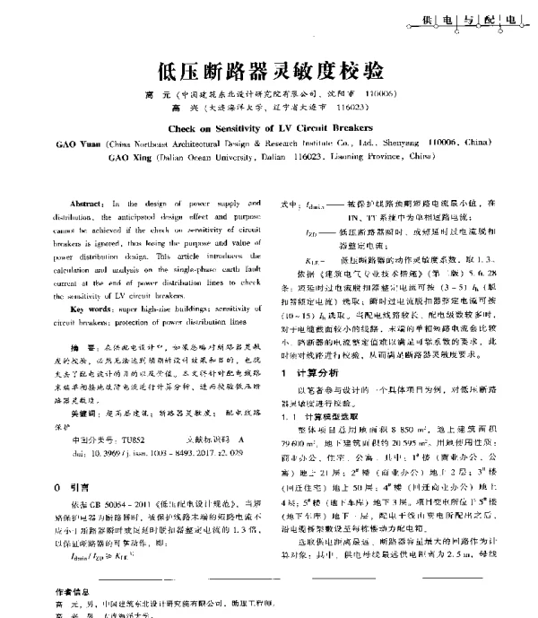 低压断路器灵敏度校验