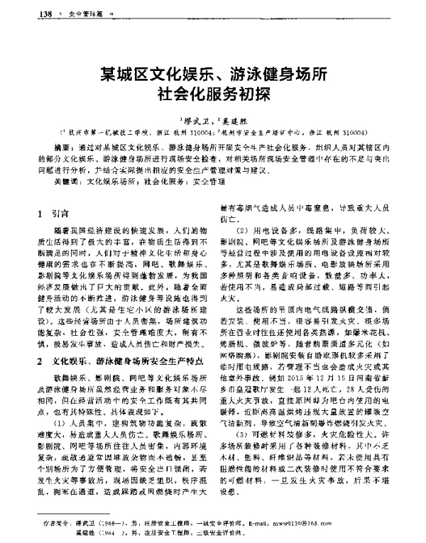 某城区文化娱乐、游泳健身场所社会化服务初探