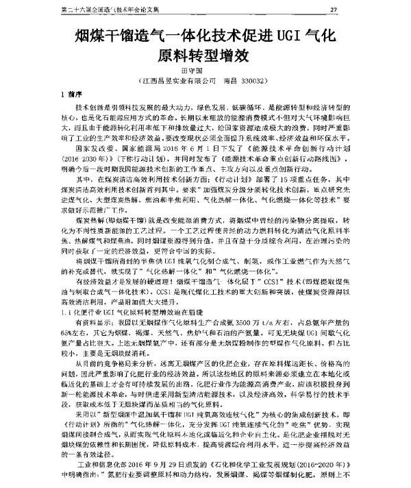 烟煤干馏造气一体化技术促进UGI气化原料转型增效