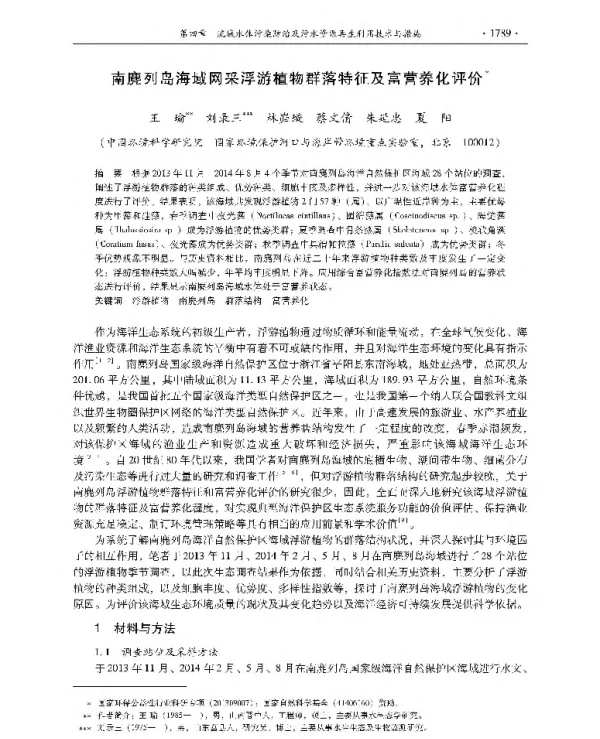 南麂列岛海域网采浮游植物群落特征及富营养化评价