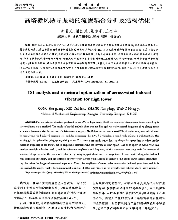 高塔横风诱导振动的流固耦合分析及结构优化