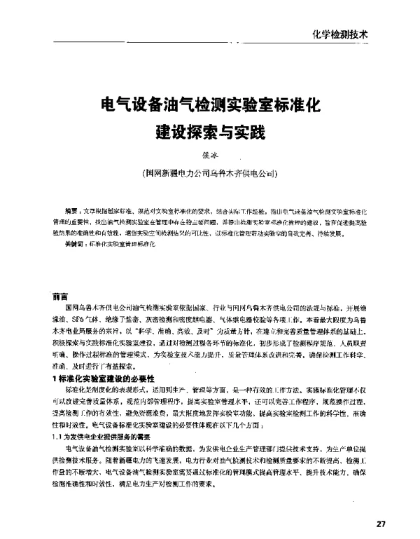 电气设备油气检测实验室标准化建设探索与实践