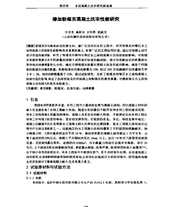 掺加粉煤灰混凝土抗冻性能研究