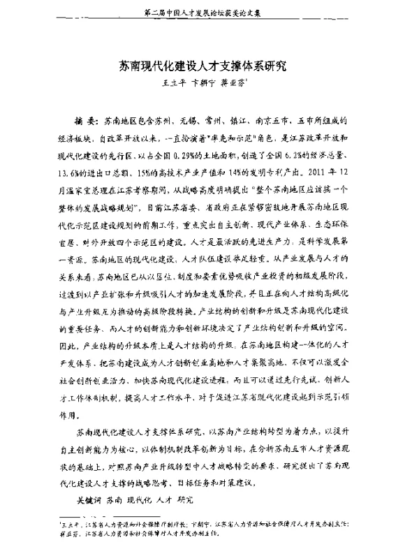 苏南现代化建设人才支撑体系研究
