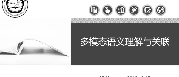 多模态语义理解与关联