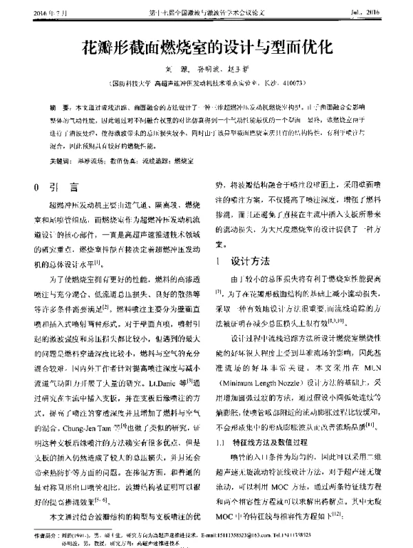 花瓣形截面燃烧室的设计与型面优化