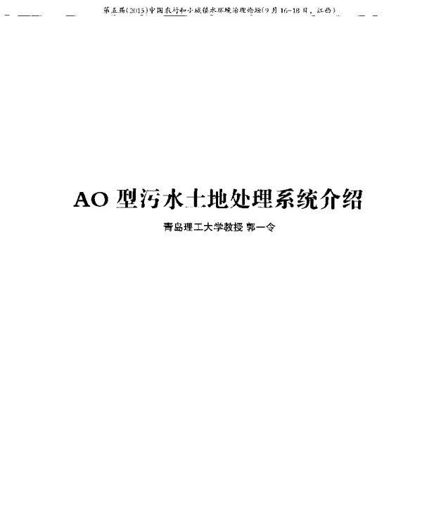 AO型污水土地处理系统介绍