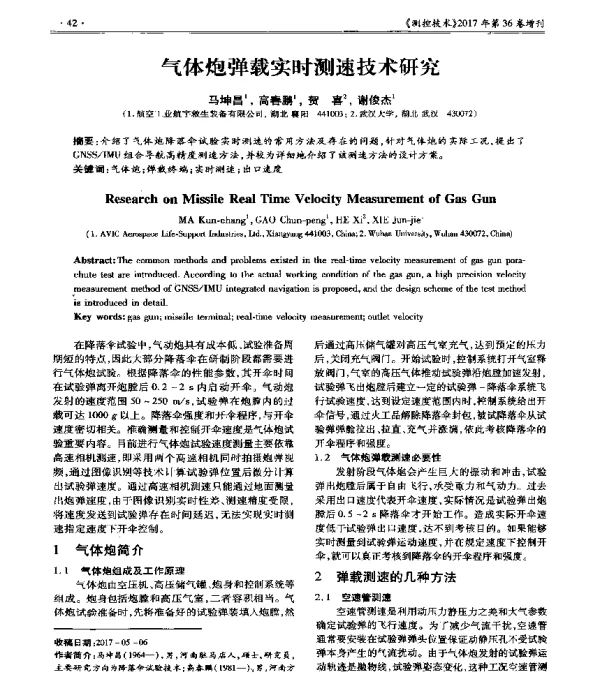 气体炮弹载实时测速技术研究