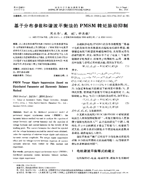 基于分布参数和谐波平衡法的PMSM转矩脉动抑制