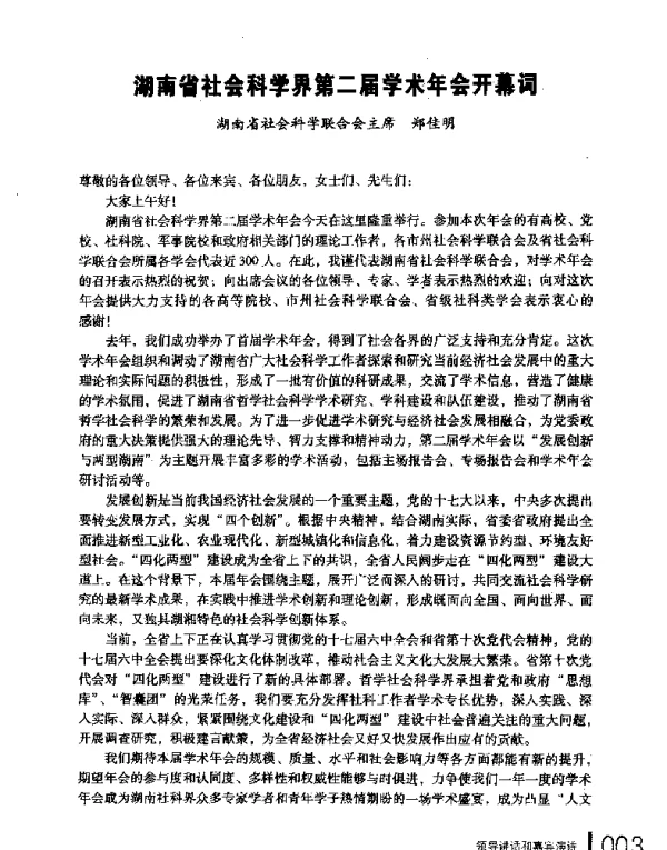 湖南省社会科学界第二届学术年会开幕词