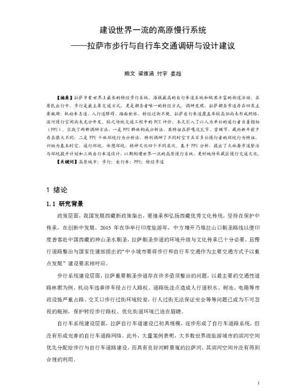 建设世界一流的高原慢行系统--拉萨市步行与自行车交通调研与设计建议