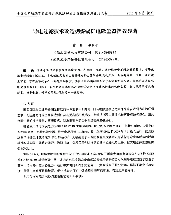 导电过滤技术改造燃煤锅炉电除尘器提效显著