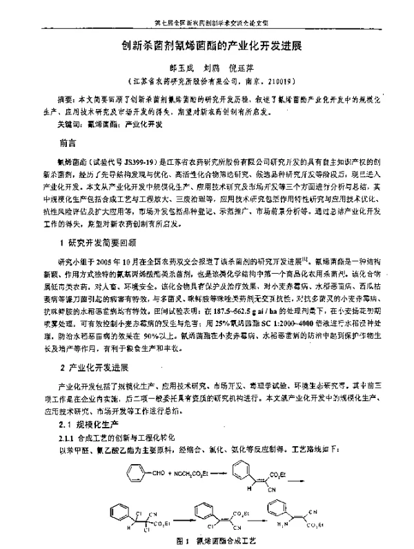创新杀菌剂氰烯菌酯的产业化开发进展