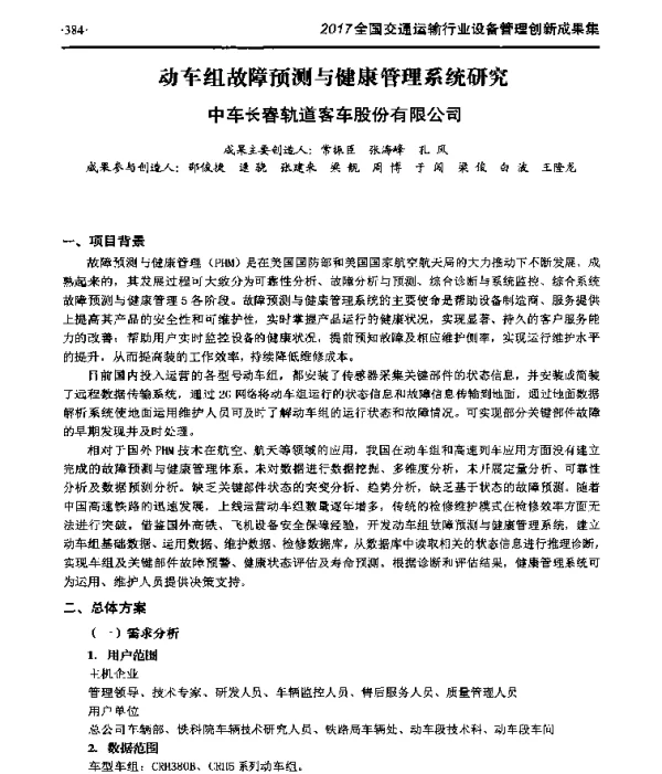 动车组故障预测与健康管理系统研究
