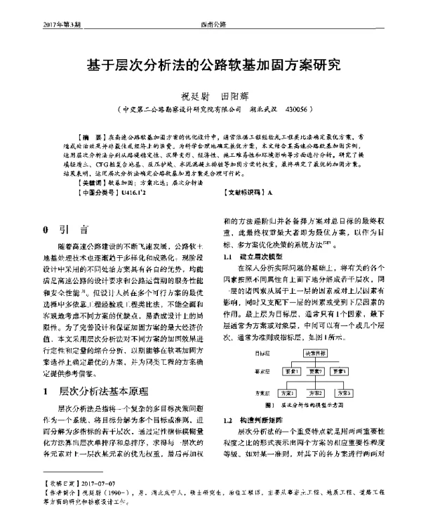 基于层次分析法的公路软基加固方案研究