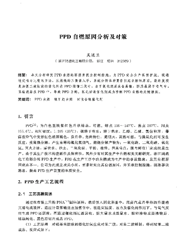 PPD自燃原因分析及对策