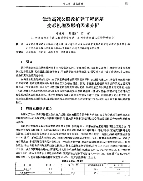津滨高速公路改扩建工程路基变形机理及影响因素分析