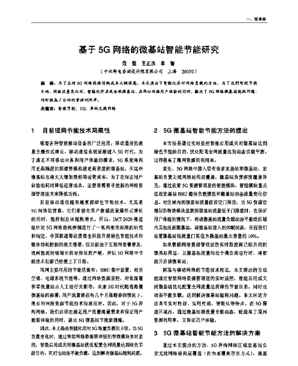 基于5G网络的微基站智能节能研究