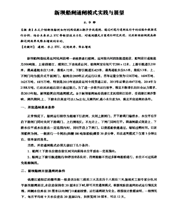 新坝船闸通闸模式实践与展望