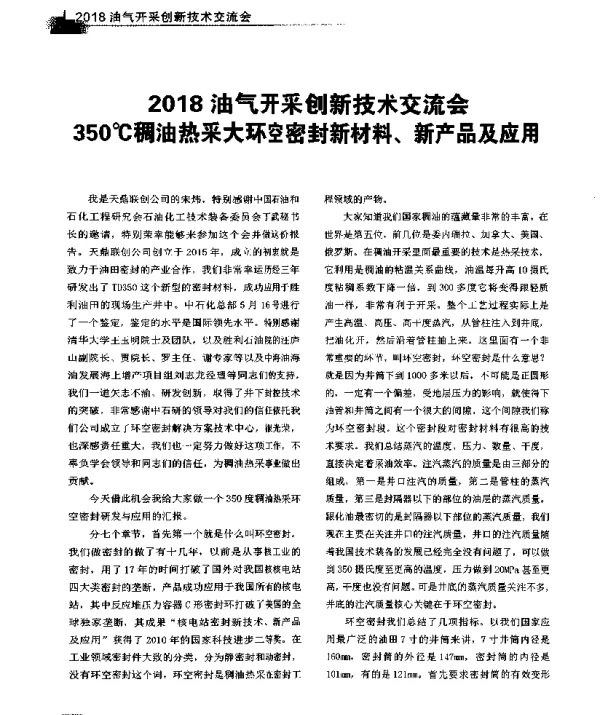 2018油气开采创新技术交流会350℃稠油热采大环空密封新材料、新产品及应用