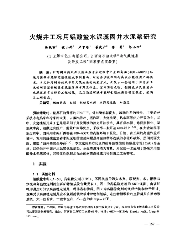 火烧井工况用铝酸盐水泥基固井水泥浆研究
