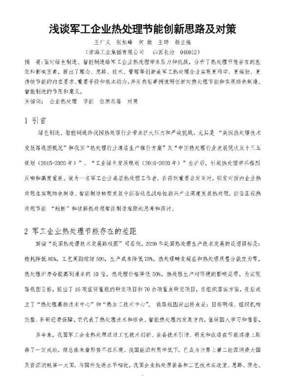 浅谈军工企业热处理节能创新思路及对策