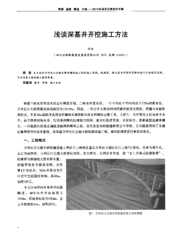 浅谈深基井开挖施工方法