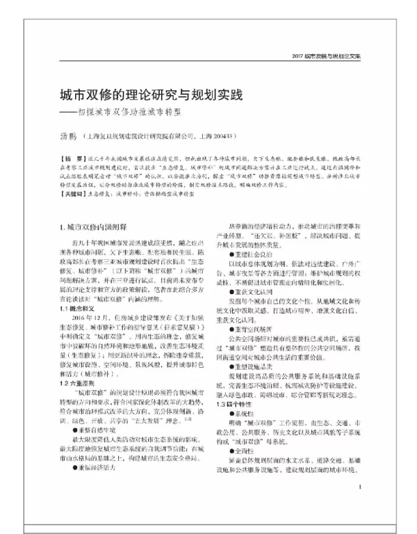 城市双修的理论研究与规划实践--初探城市双修助推城市转型