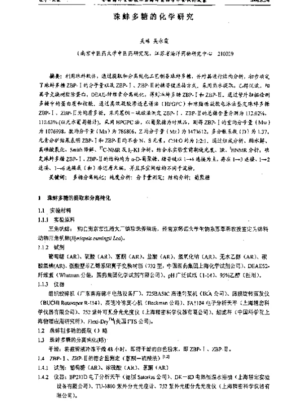 珠蚌多糖的化学研究