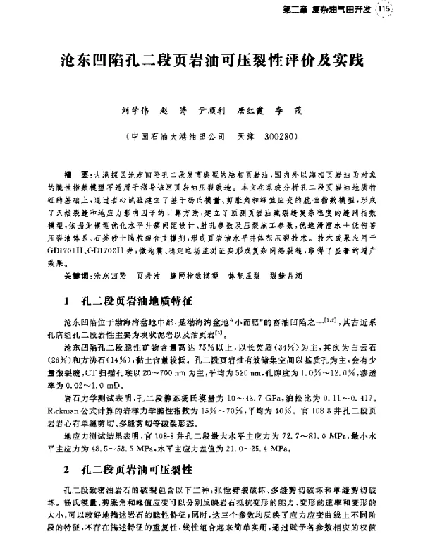 沧东凹陷孔二段页岩油可压裂性评价及实践