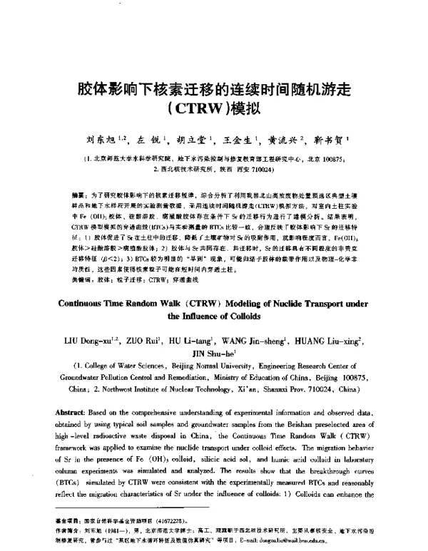 胶体影响下核素迁移的连续时间随机游走(CTRW)模拟