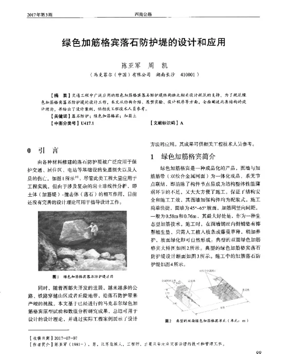 绿色加筋格宾落石防护堤的设计和应用