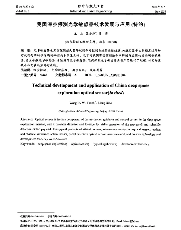 我国深空探测光学敏感器技术发展与应用(特约)