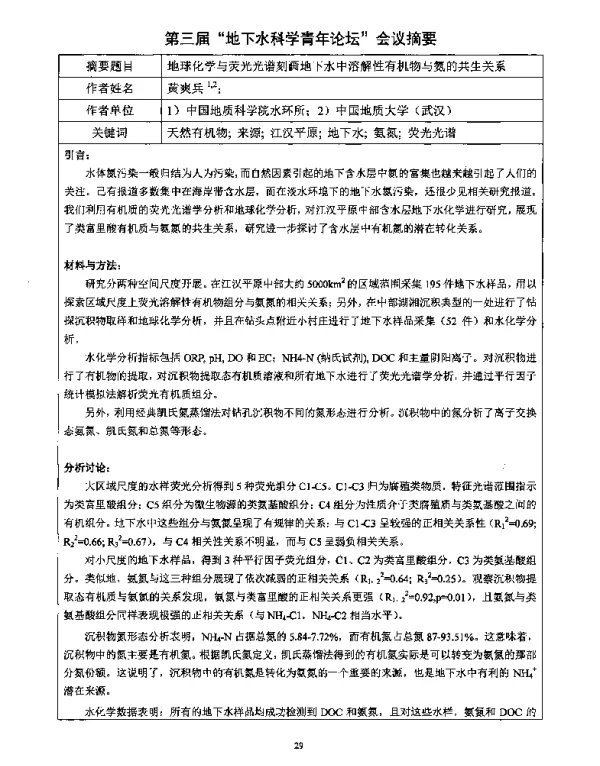地球化学与荧光光谱刻画地下水中溶解性有机物与氨的共生关系