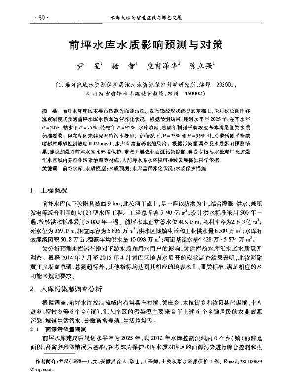 前坪水库水质影响预测与对策