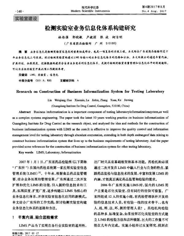 检测实验室业务信息化体系构建研究