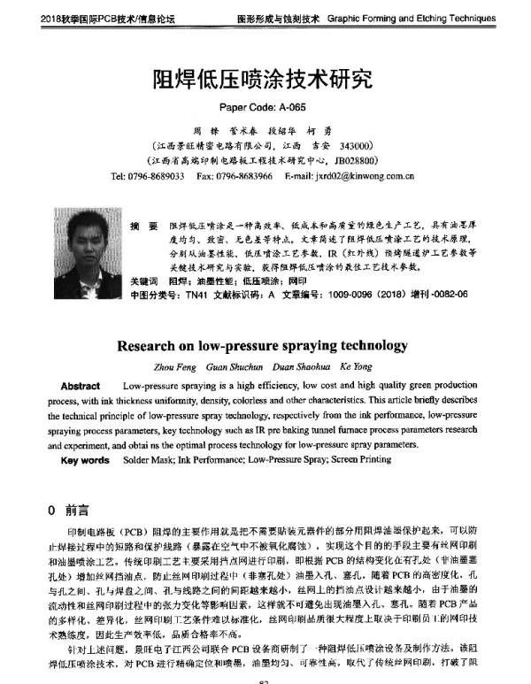 阻焊低压喷涂技术研究