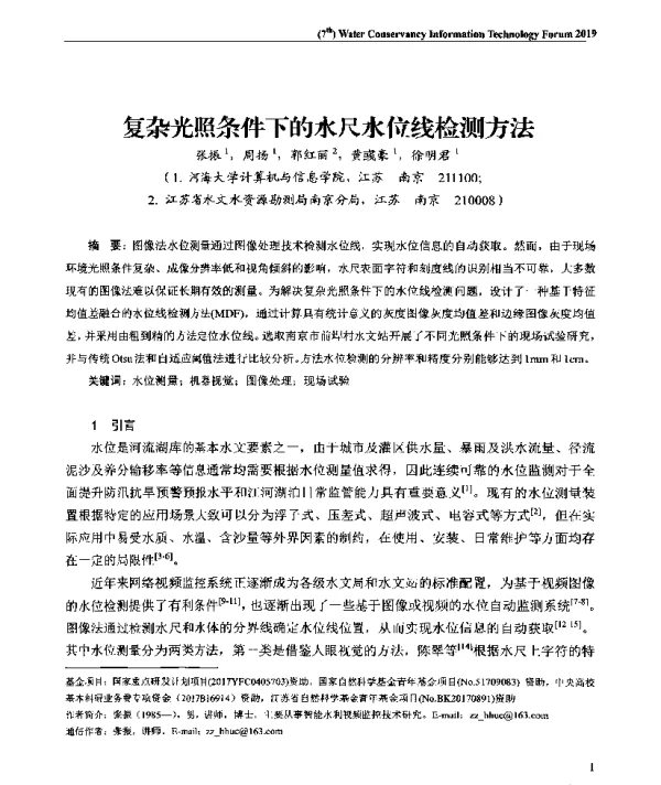 复杂光照条件下的水尺水位线检测方法