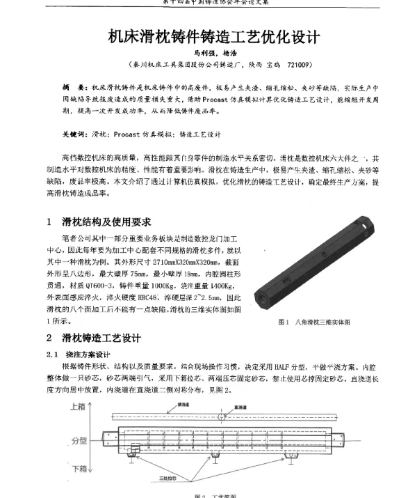 机床滑枕铸件铸造工艺优化设计