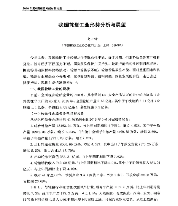 我国轮胎工业形势分析与展望