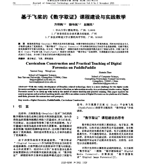 基于飞桨的《数字取证》课程建设与实践教学